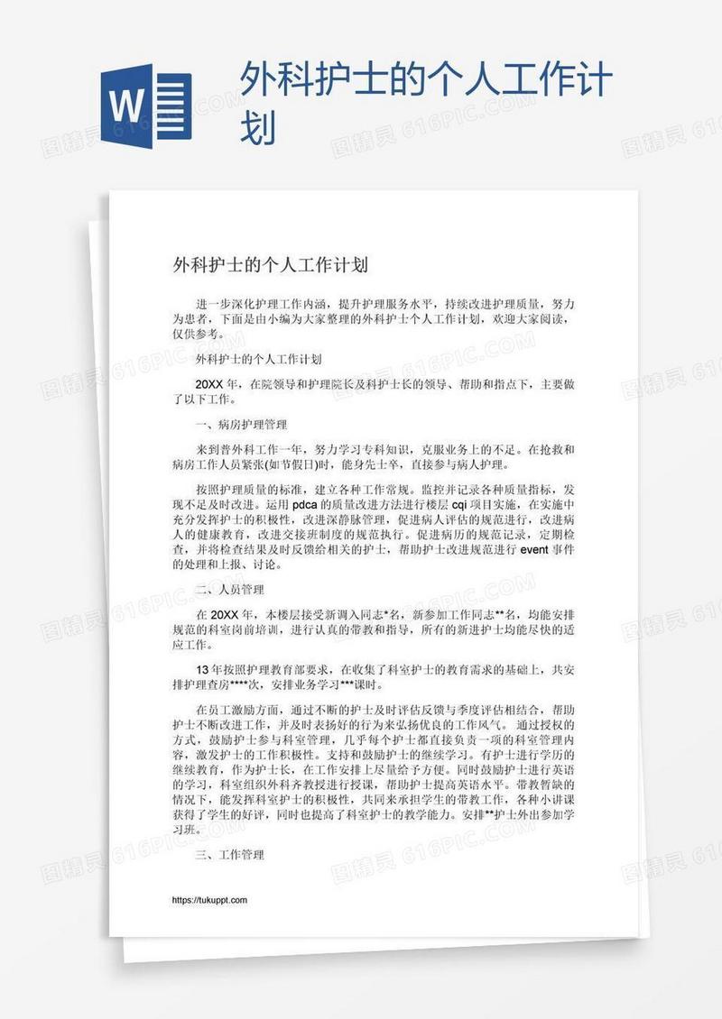 外科护士的个人工作计划