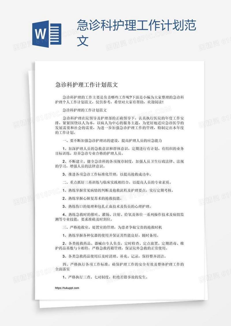 急诊科护理工作计划范文