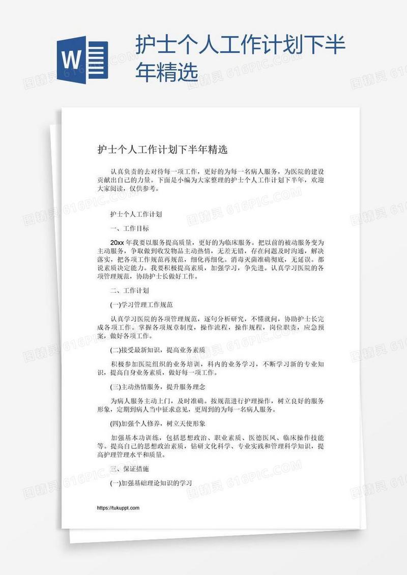 护士个人工作计划下半年精选