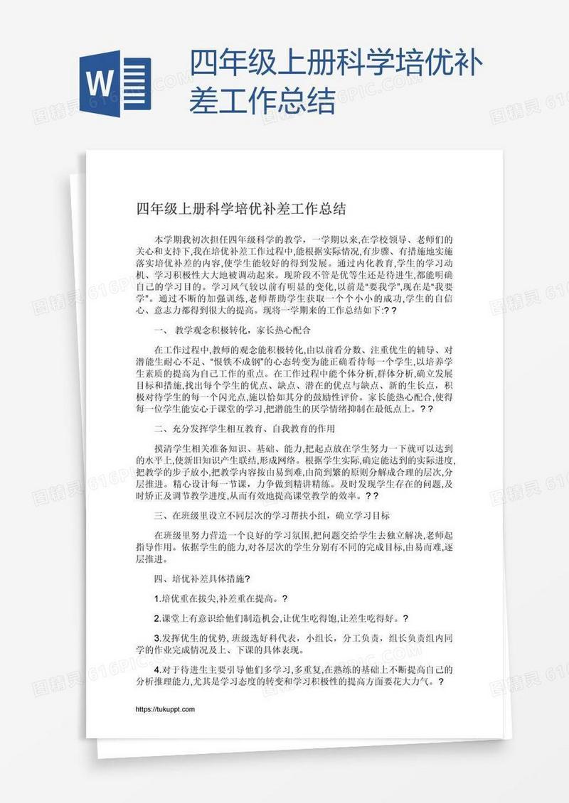 四年级上册科学培优补差工作总结
