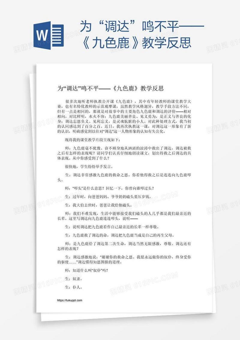 为“调达”鸣不平——《九色鹿》教学反思