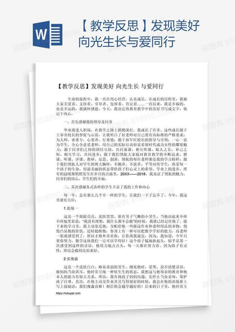 【教学反思】发现美好向光生长与爱同行
