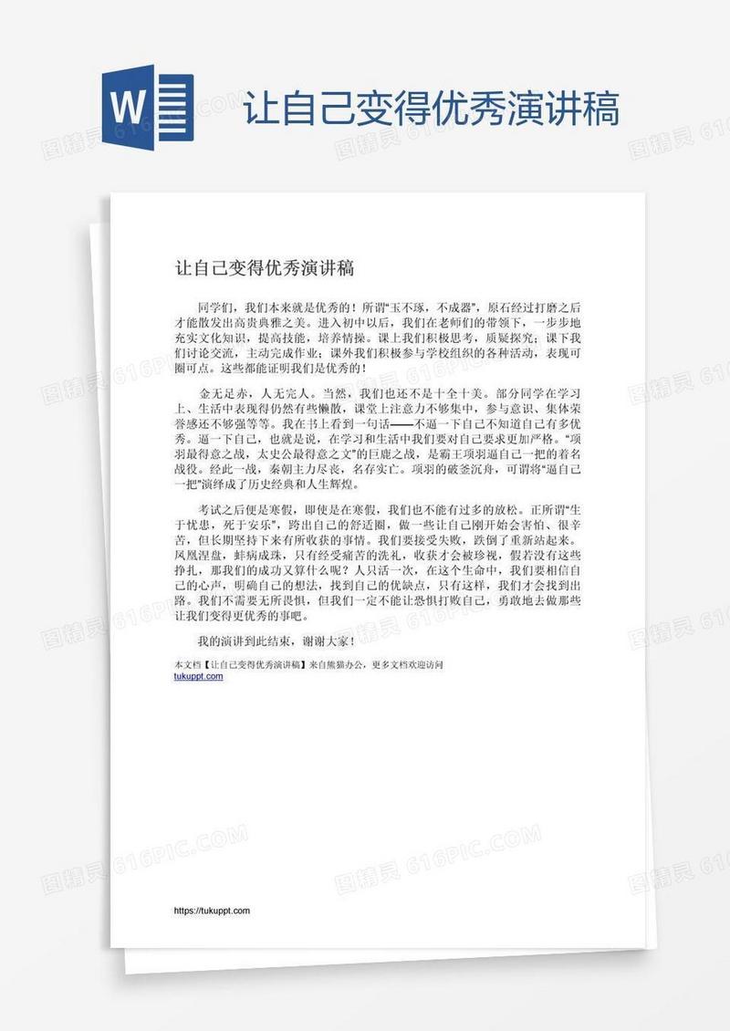 让自己变得优秀演讲稿