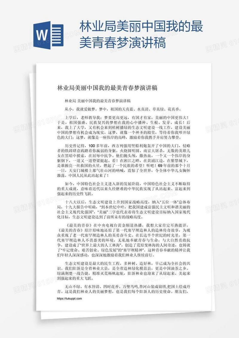 林业局美丽中国我的最美青春梦演讲稿
