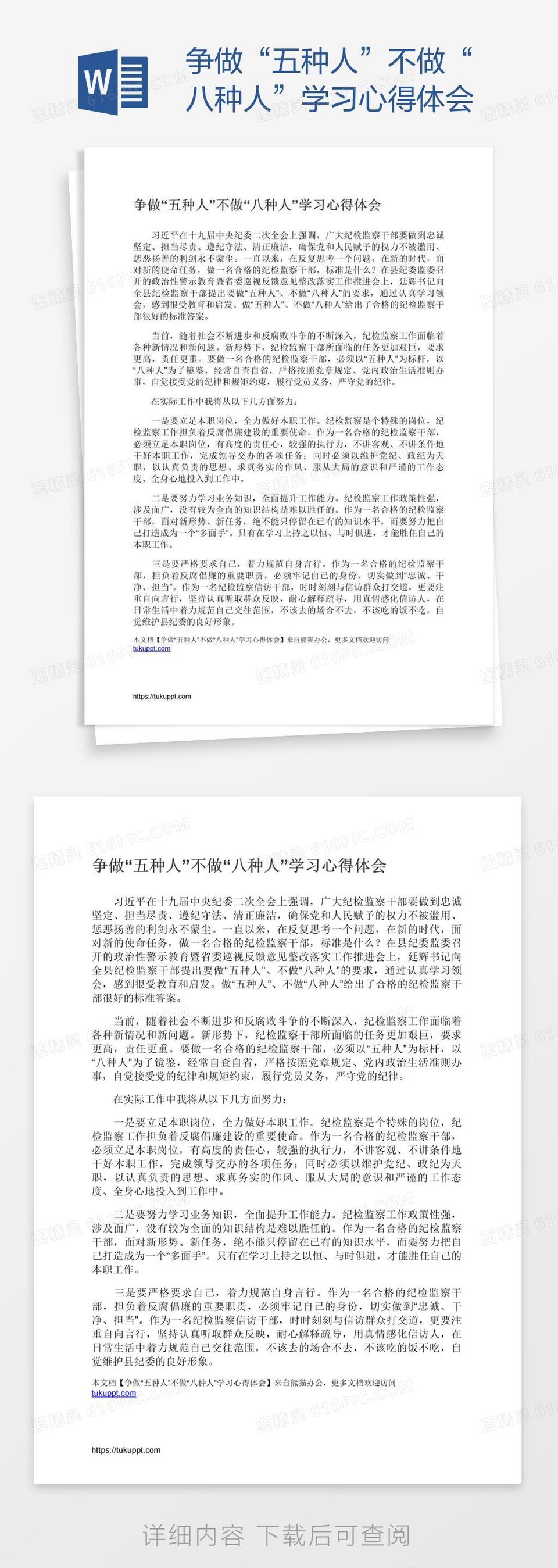 争做“五种人”不做“八种人”学习心得体会