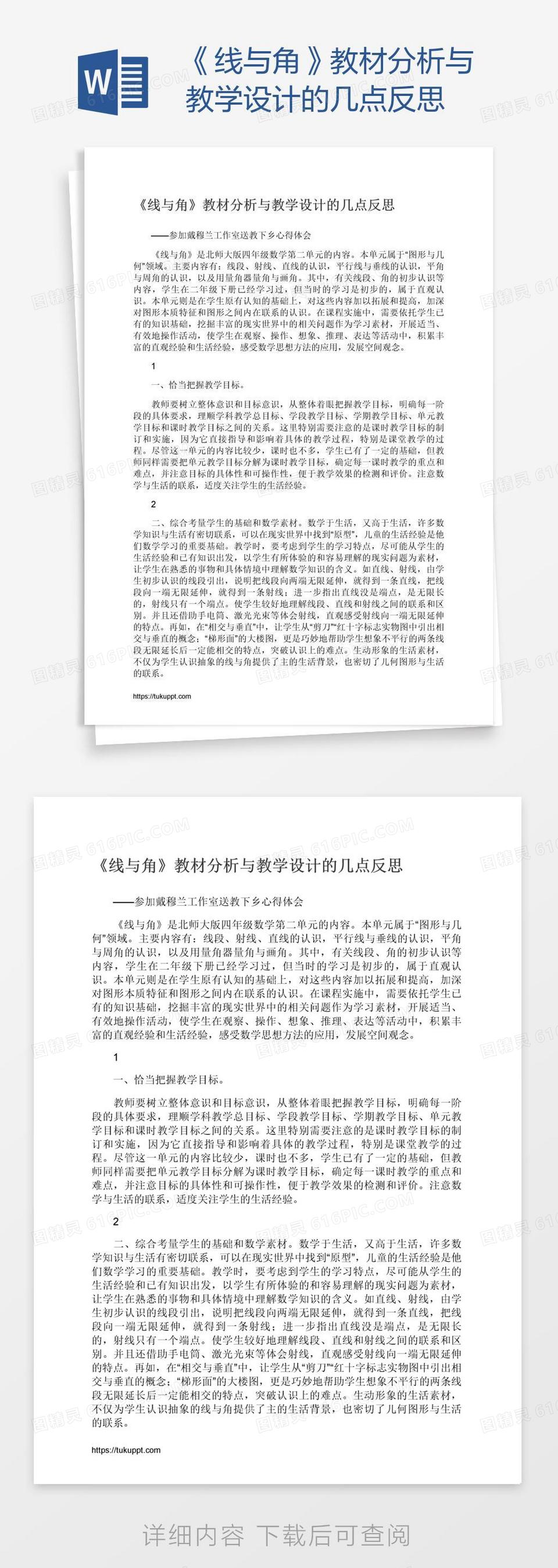 《线与角》教材分析与教学设计的几点反思