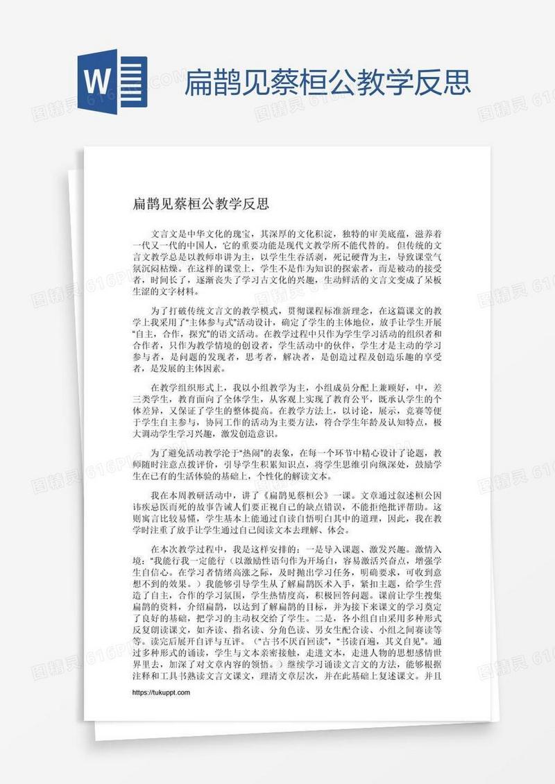 扁鹊见蔡桓公教学反思
