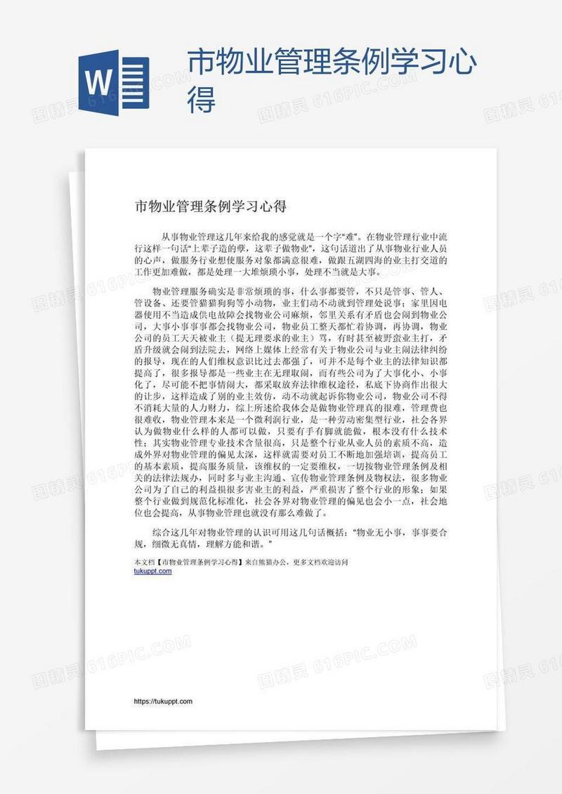 市物业管理条例学习心得