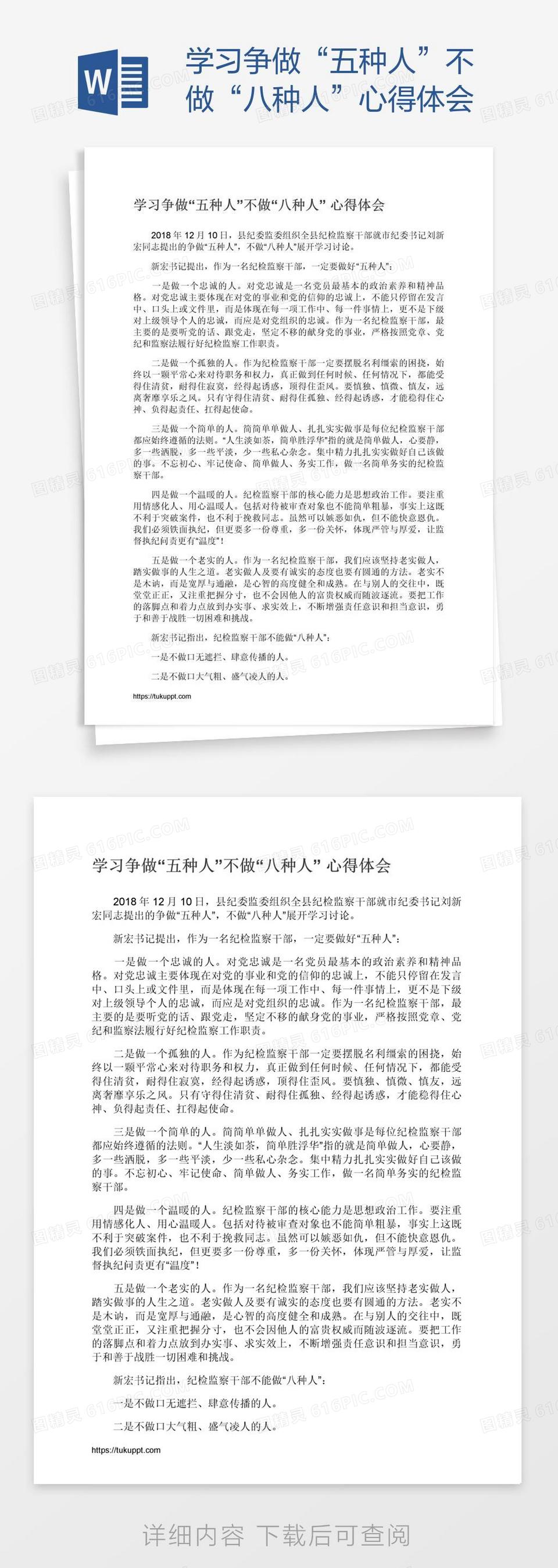 学习争做“五种人”不做“八种人”心得体会