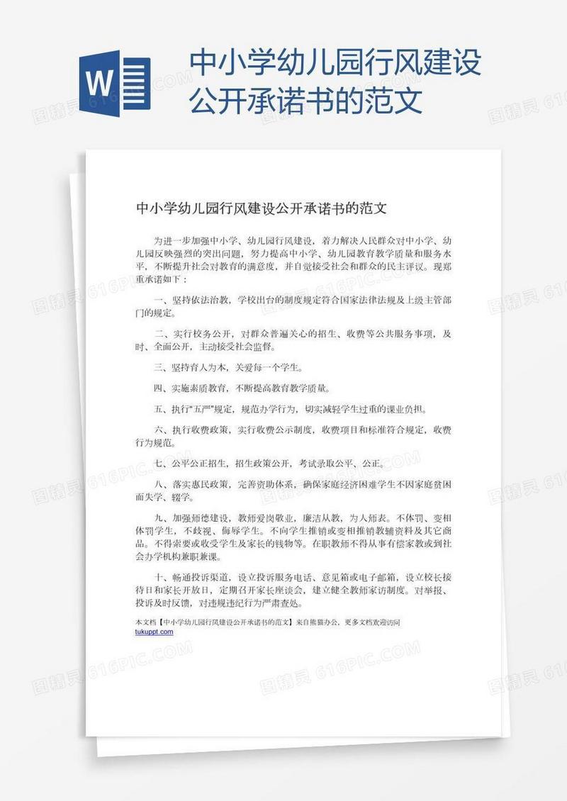 中小学幼儿园行风建设公开承诺书的范文