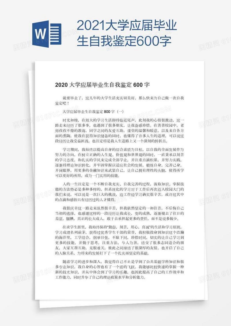 2021大学应届毕业生自我鉴定600字