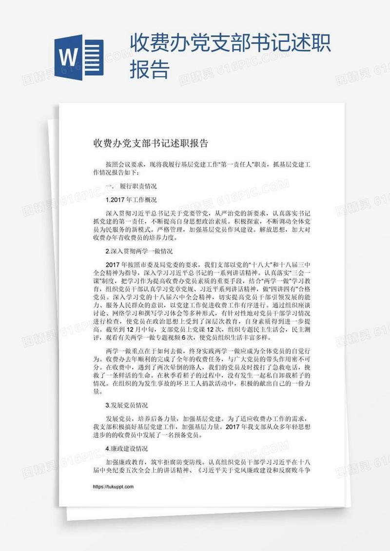 收费办党支部书记述职报告