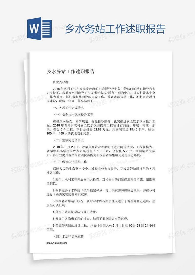 乡水务站工作述职报告