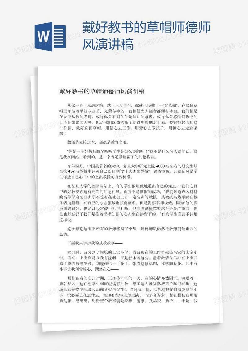 戴好教书的草帽师德师风演讲稿