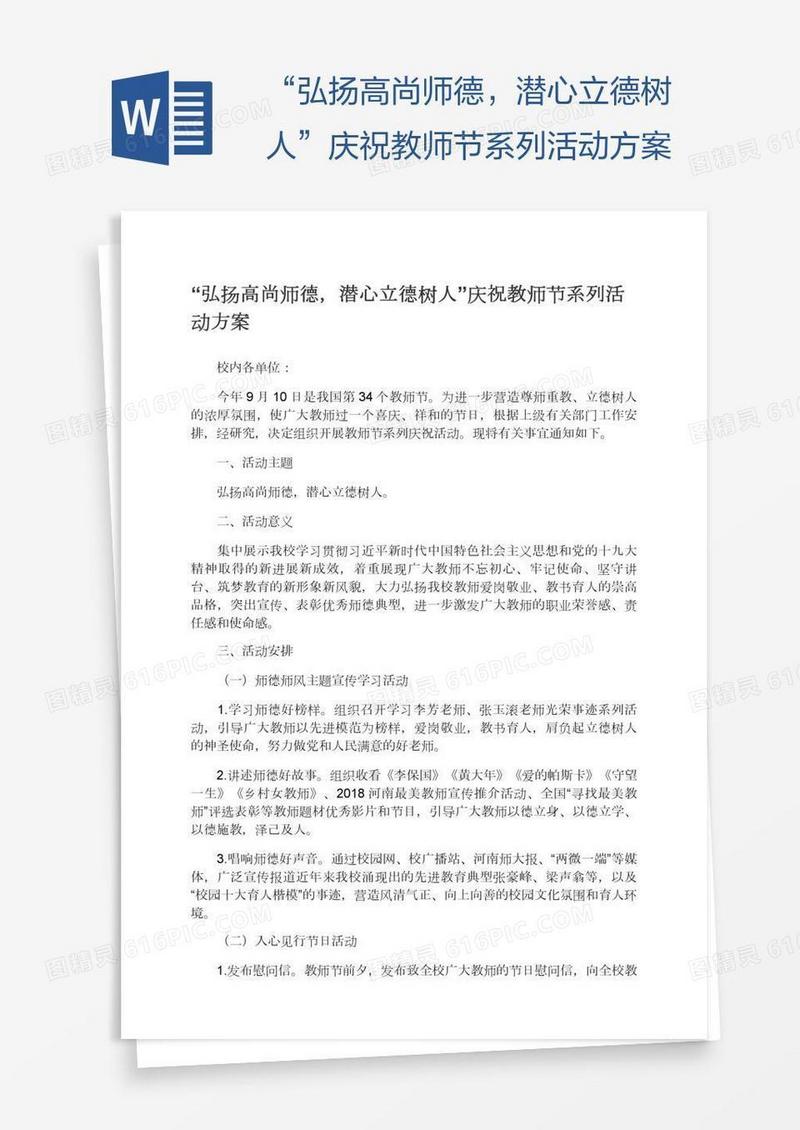 “弘扬高尚师德，潜心立德树人”庆祝教师节系列活动方案