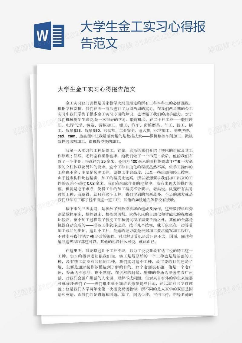 大学生金工实习心得报告范文