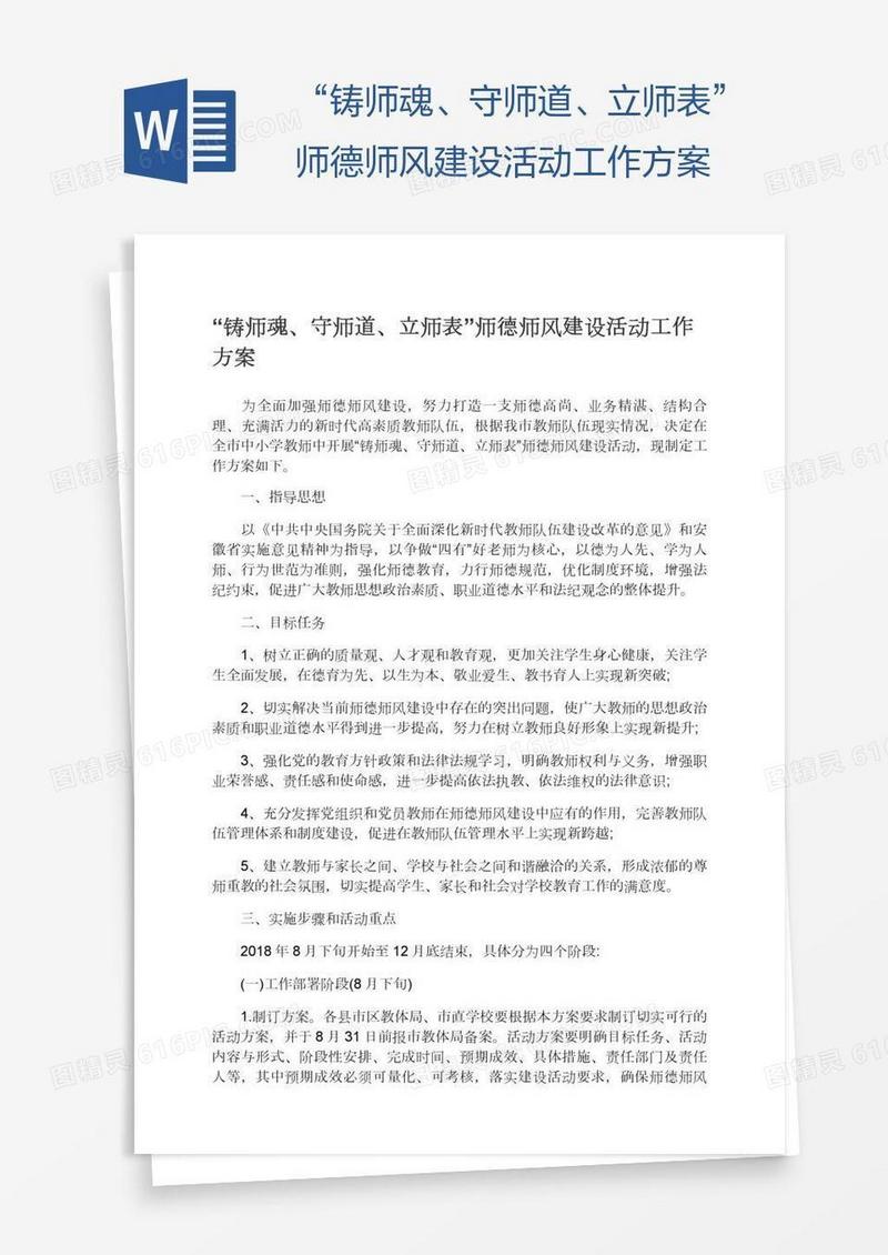 “铸师魂、守师道、立师表”师德师风建设活动工作方案