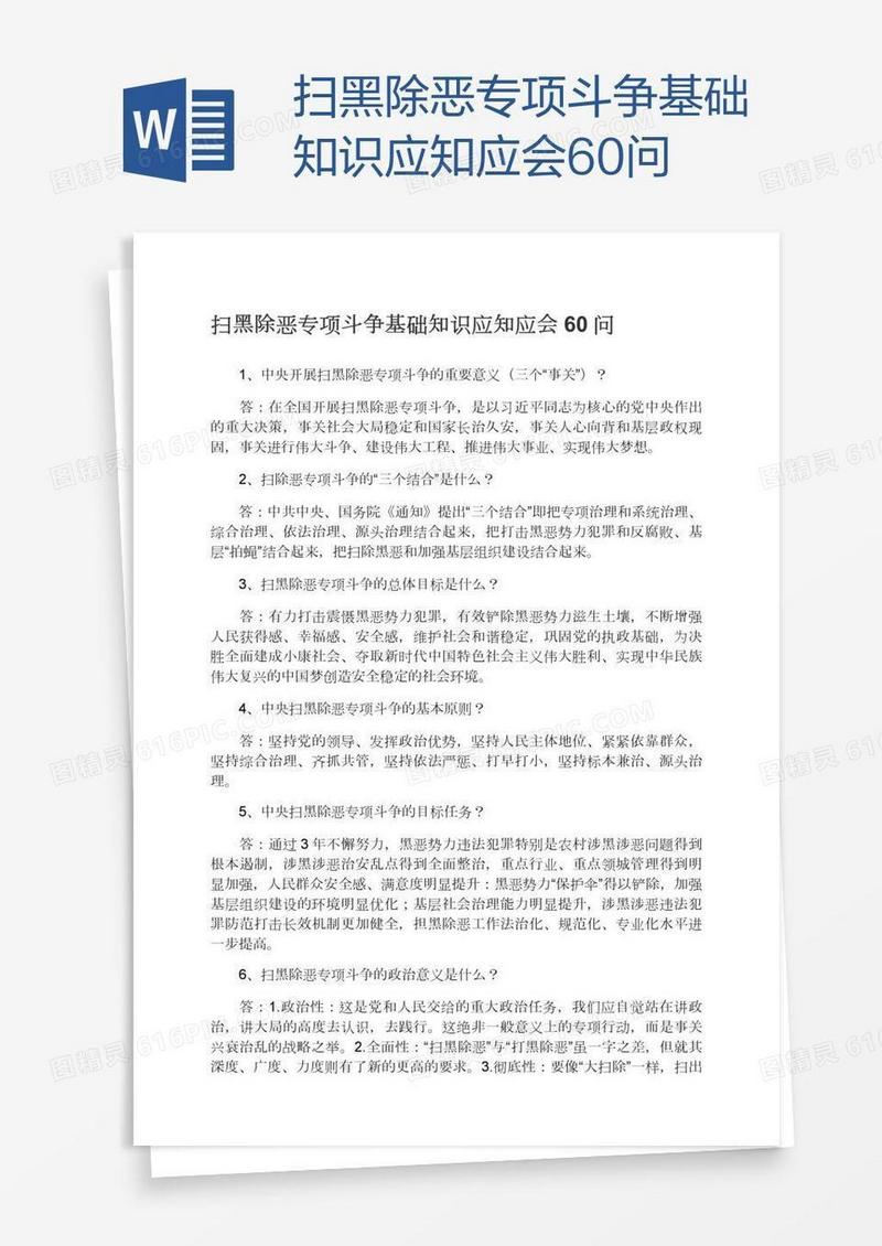 扫黑除恶专项斗争基础知识应知应会60问