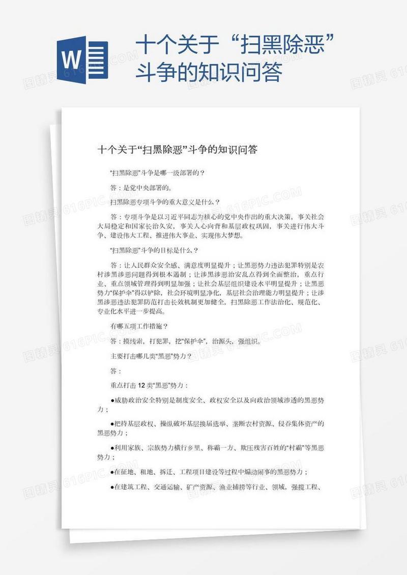 十个关于“扫黑除恶”斗争的知识问答