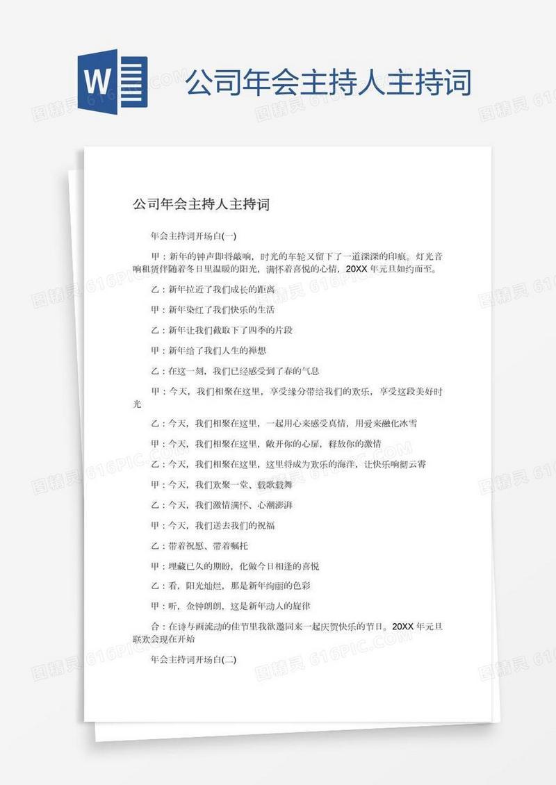 公司年会主持人主持词