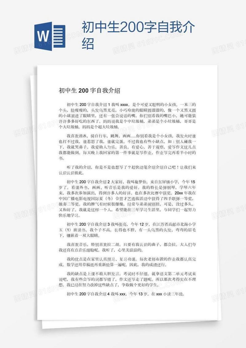 初中生200字自我介绍