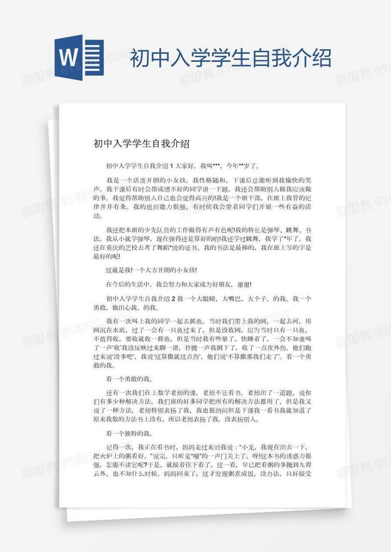 初中入学学生自我介绍