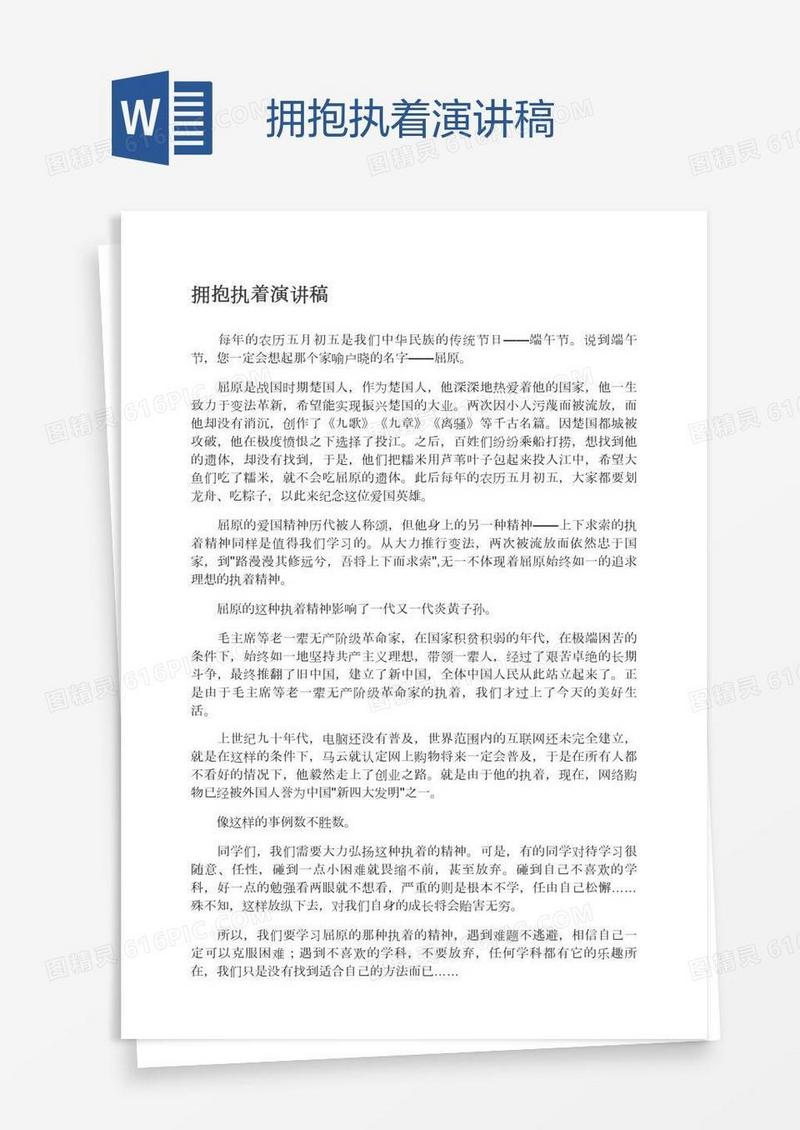 拥抱执着演讲稿