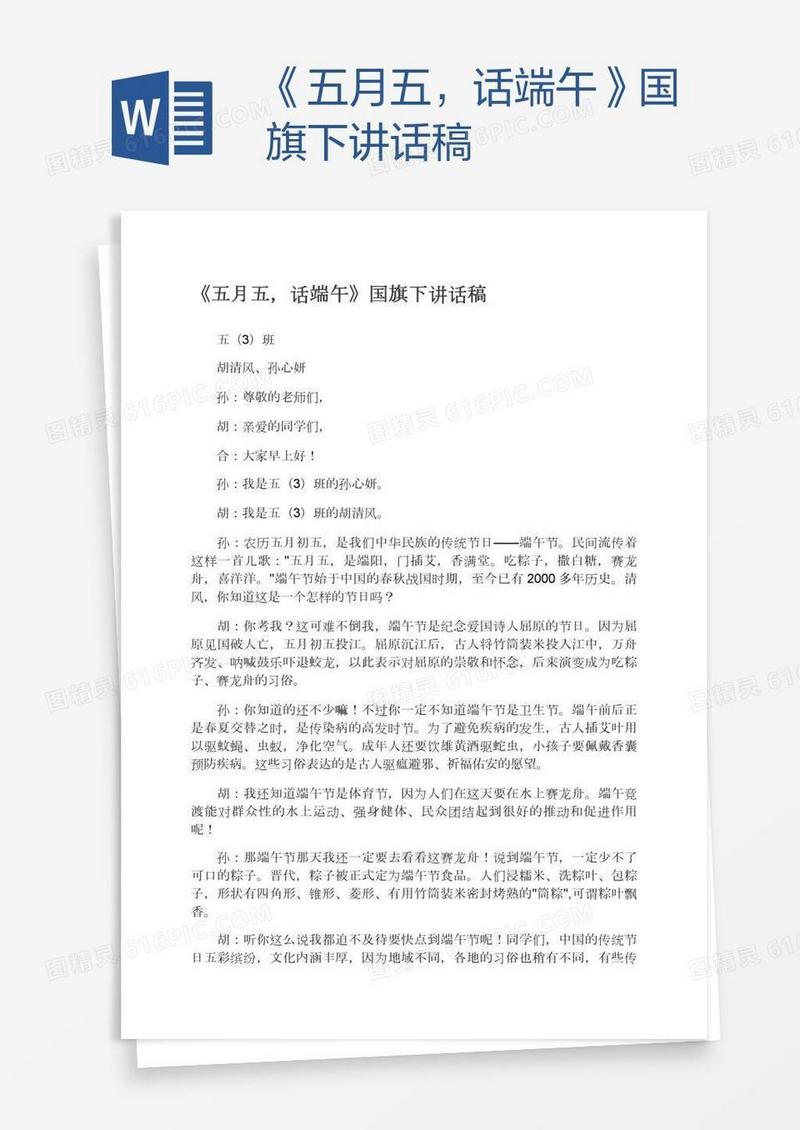 《五月五，话端午》国旗下讲话稿