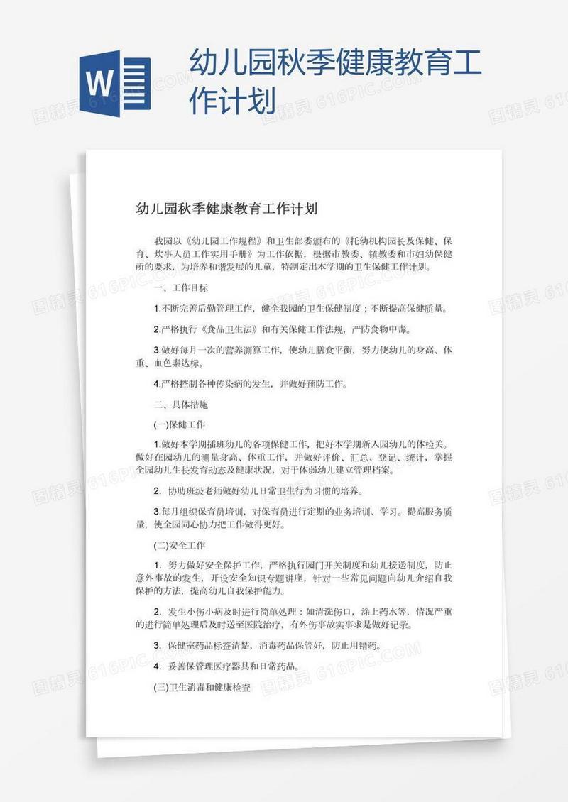 幼儿园秋季健康教育工作计划