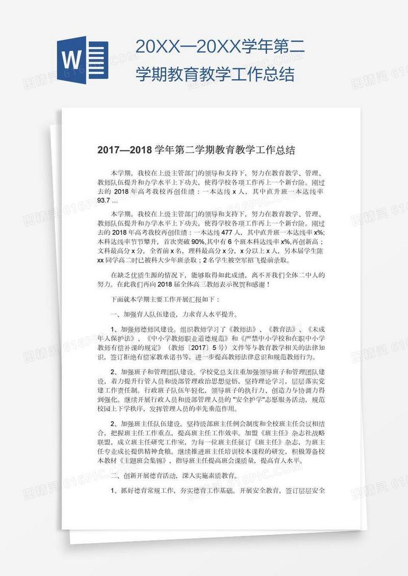 20XX—20XX学年第二学期教育教学工作总结