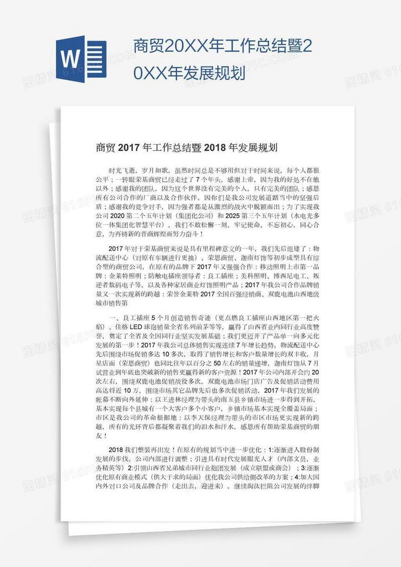 商贸20XX年工作总结暨20XX年发展规划
