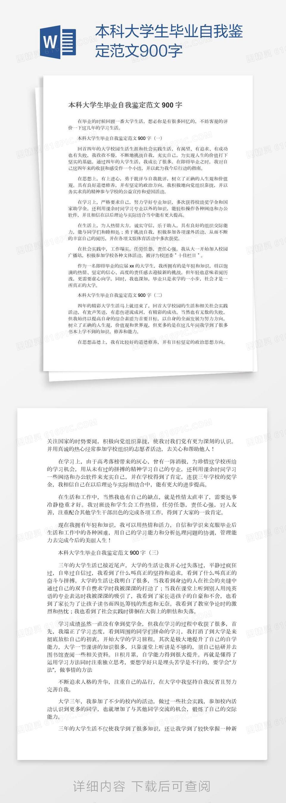 本科大学生毕业自我鉴定范文900字