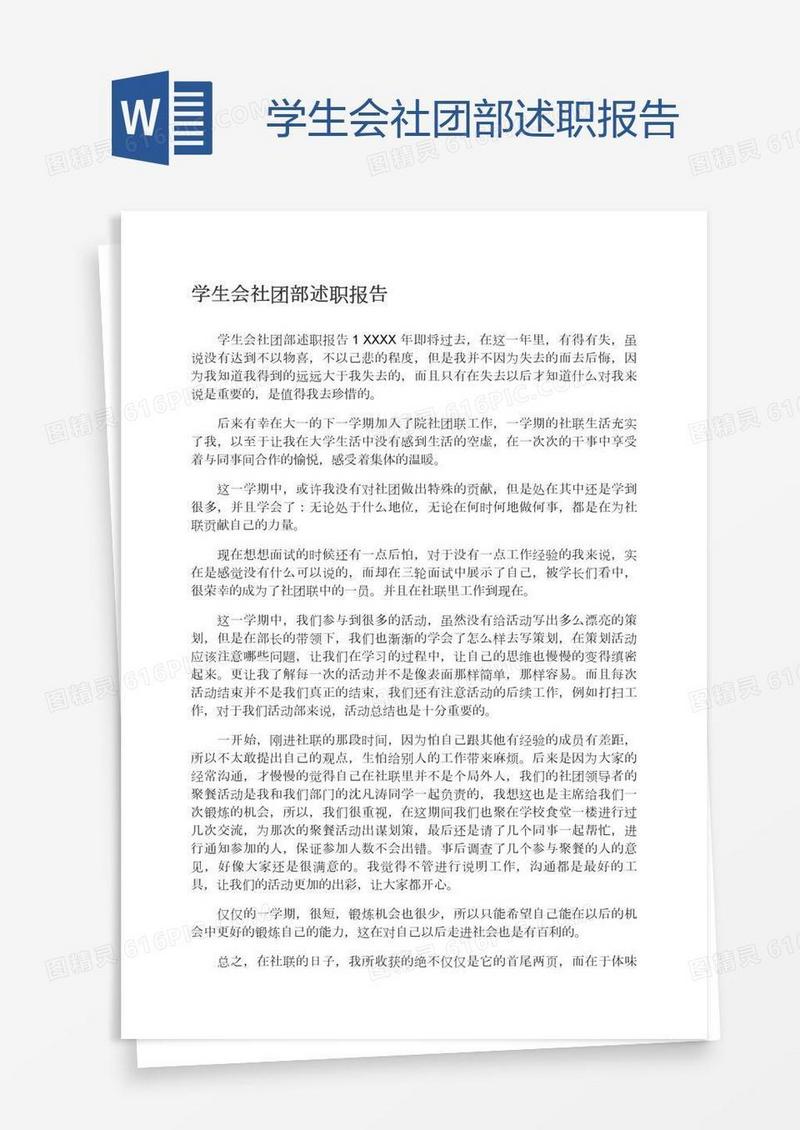 学生会社团部述职报告