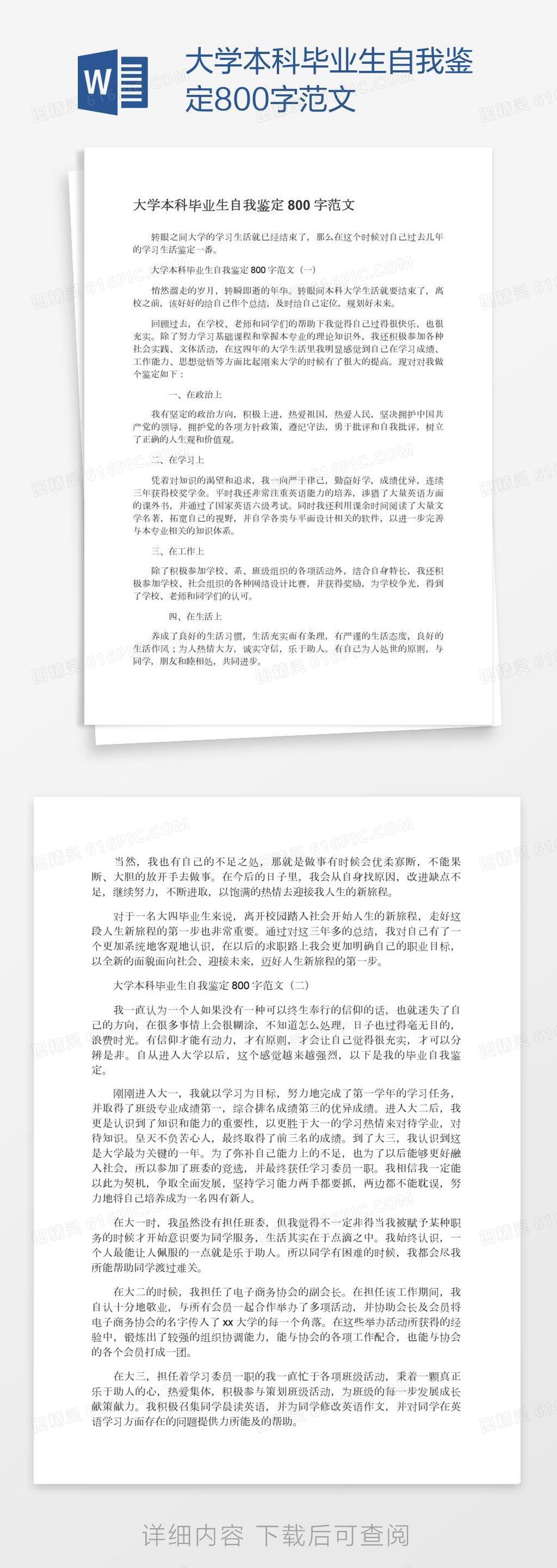 大学本科毕业生自我鉴定800字范文