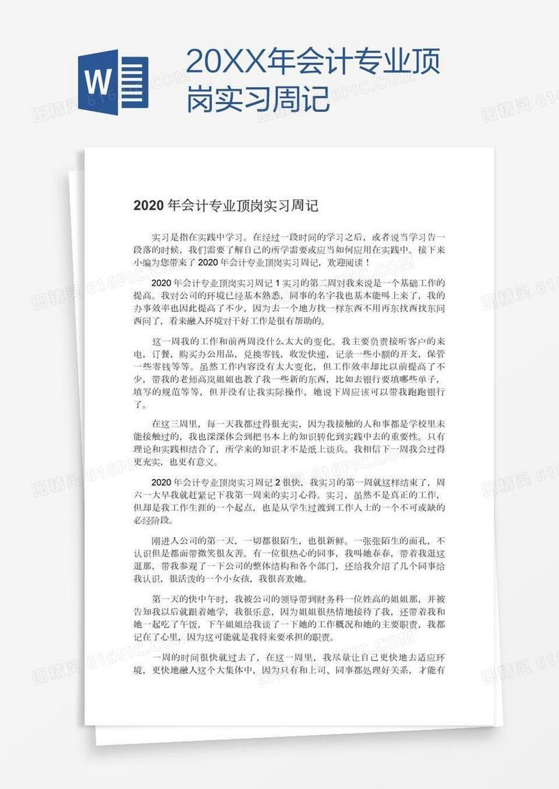 20XX年会计专业顶岗实习周记