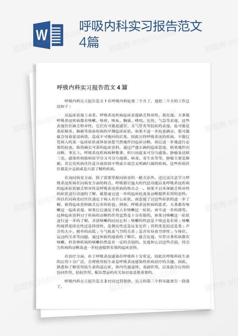 呼吸内科实习报告范文4篇