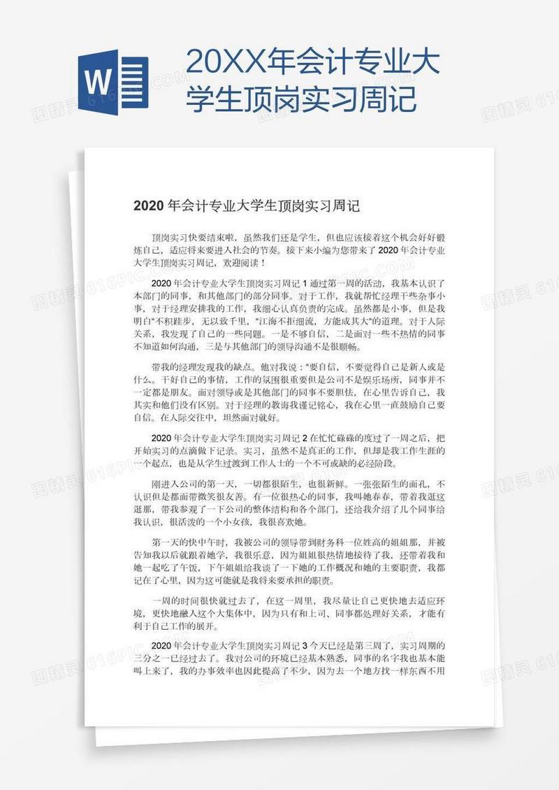 20XX年会计专业大学生顶岗实习周记
