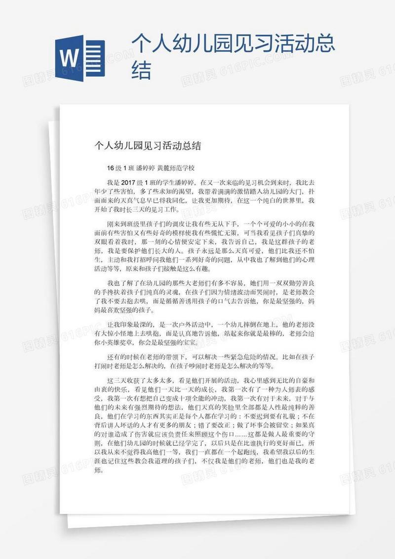 个人幼儿园见习活动总结