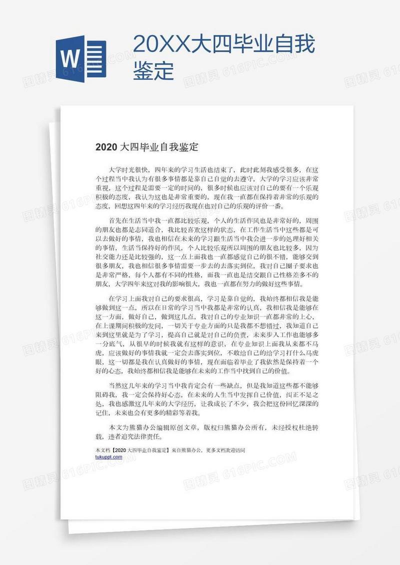20XX大四毕业自我鉴定