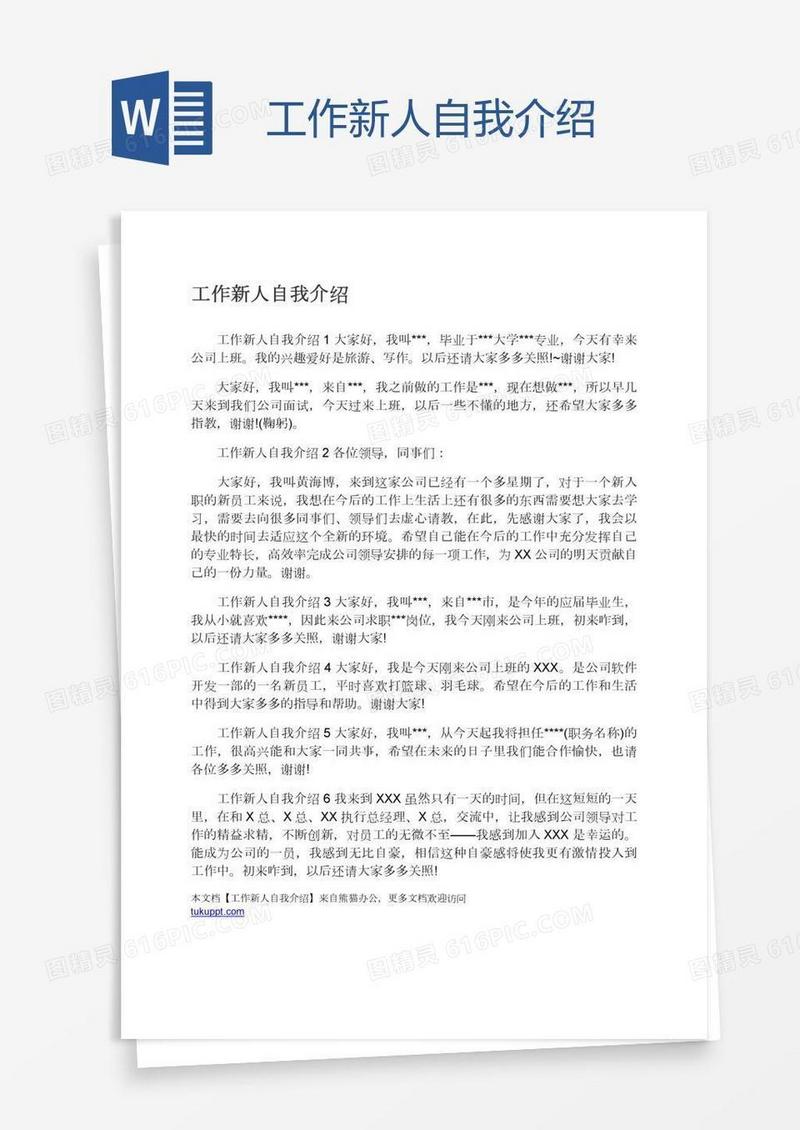 工作新人自我介绍