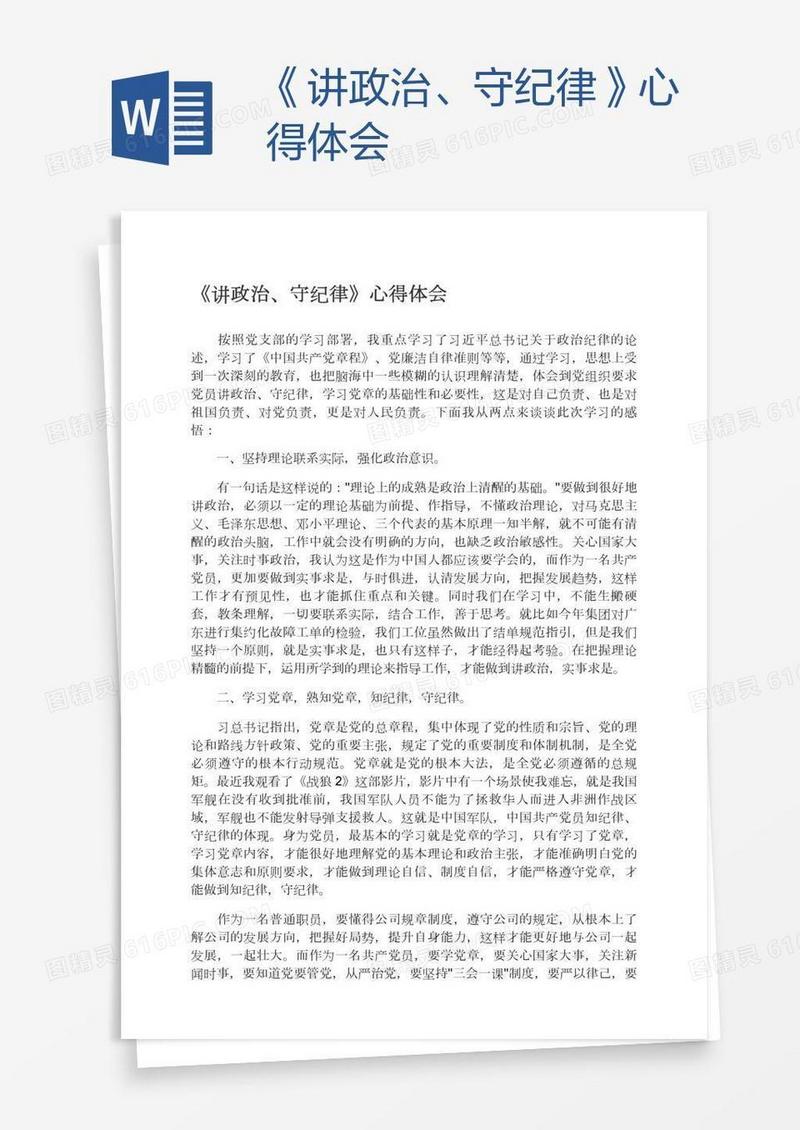《讲政治、守纪律》心得体会