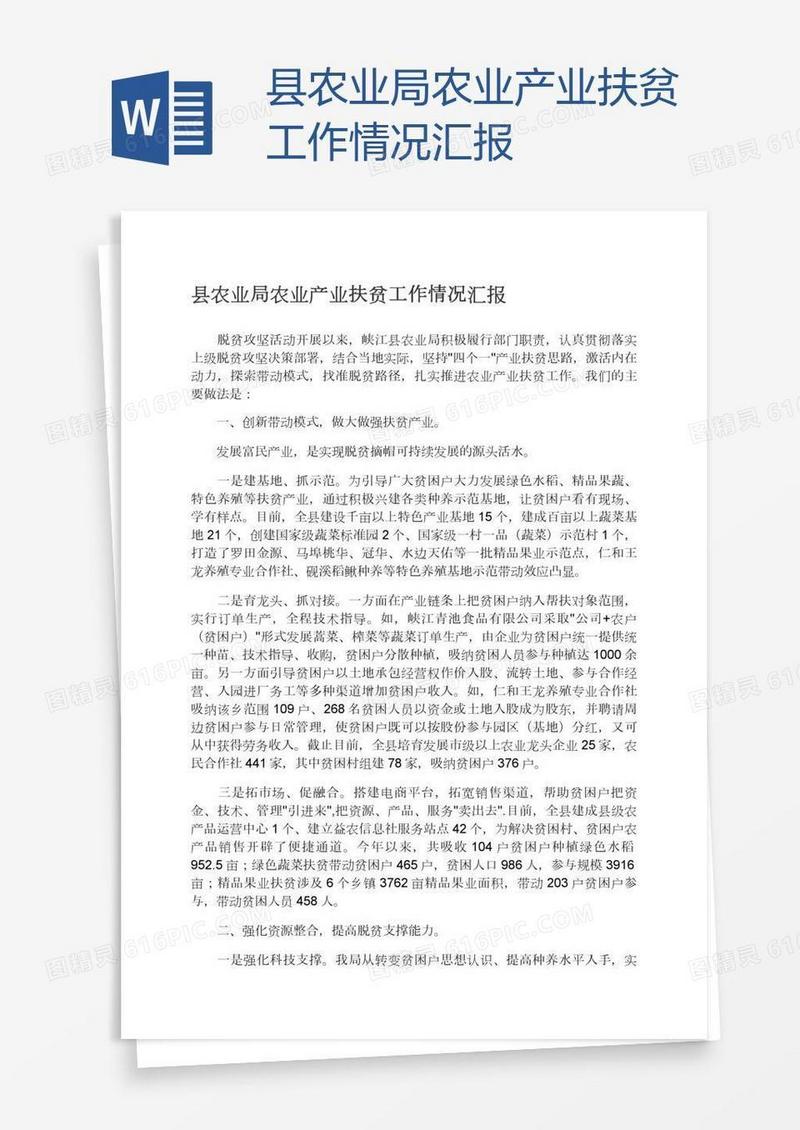 县农业局农业产业扶贫工作情况汇报