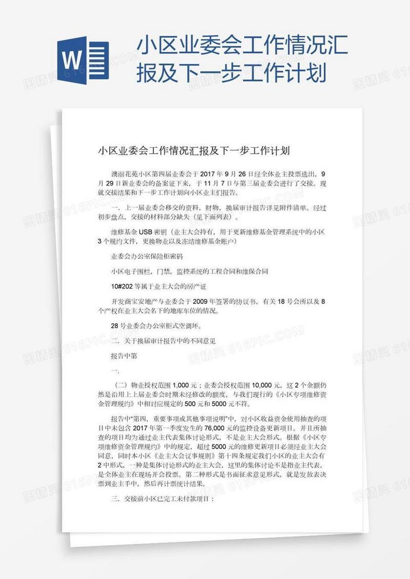 小区业委会工作情况汇报及下一步工作计划