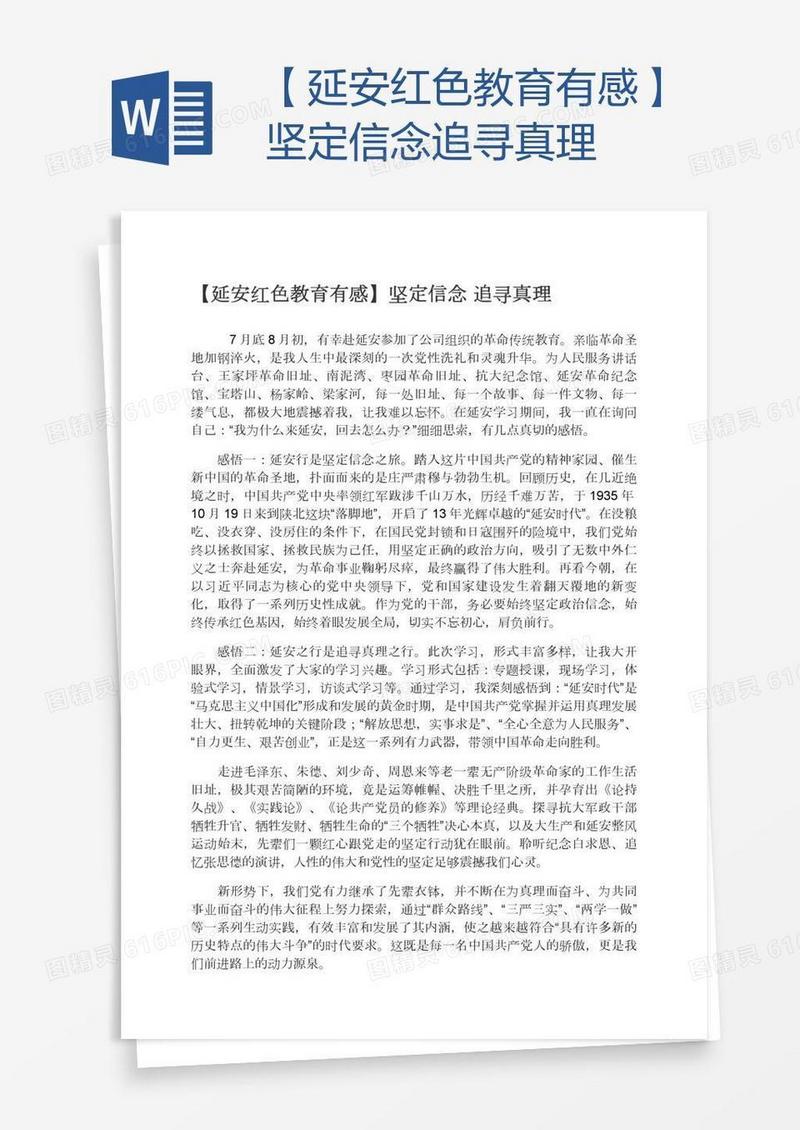【延安红色教育有感】坚定信念追寻真理