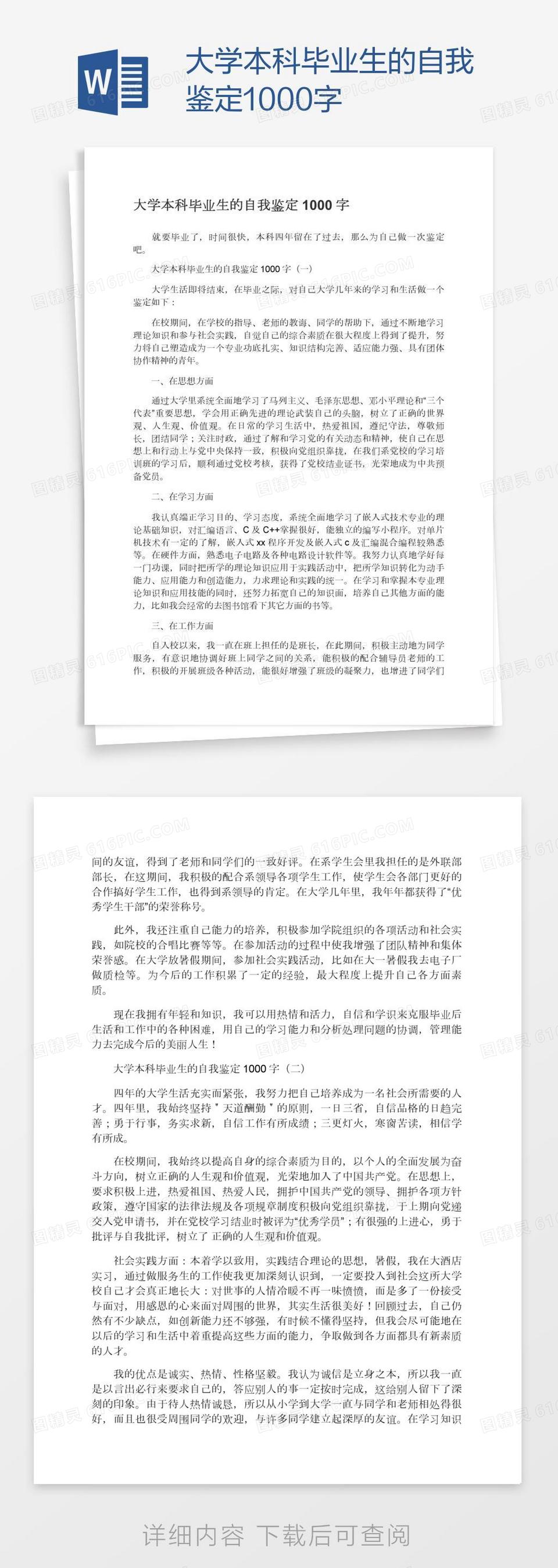 大学本科毕业生的自我鉴定1000字