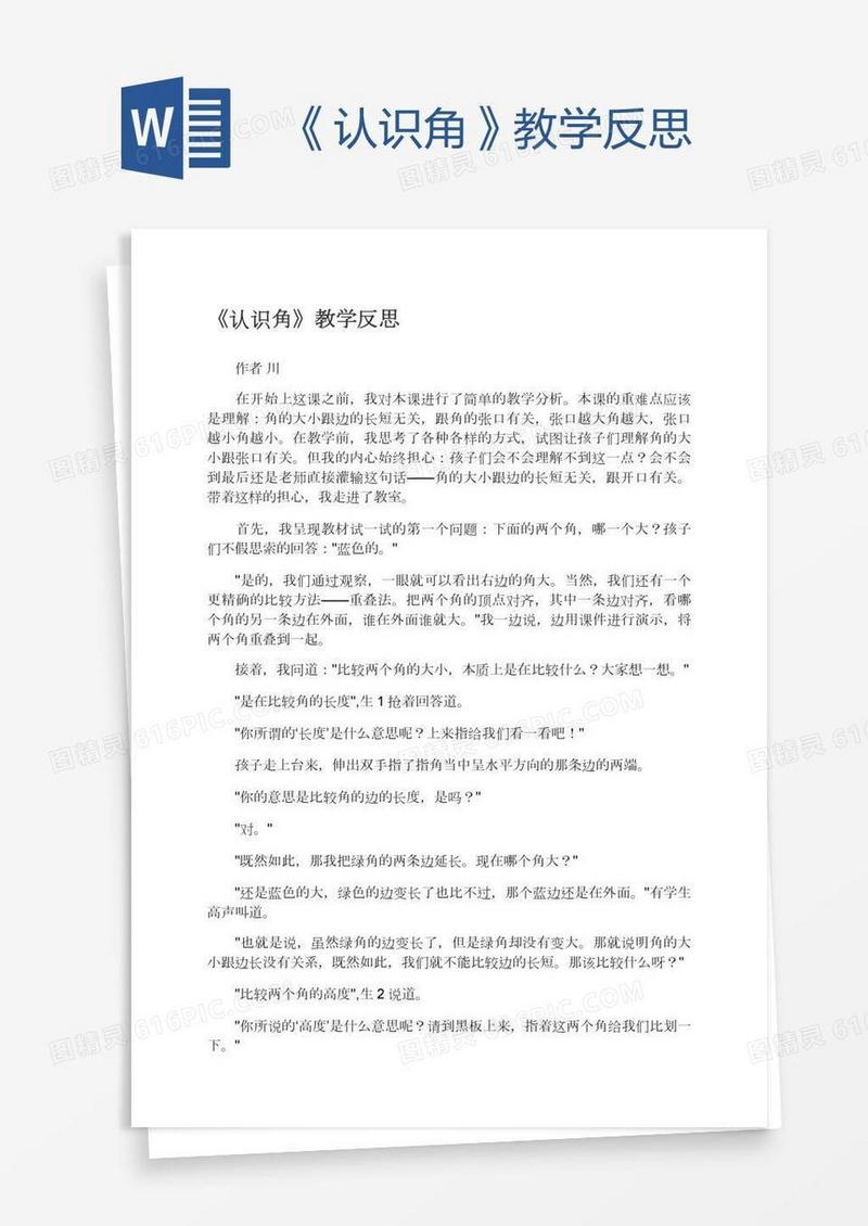 《认识角》教学反思
