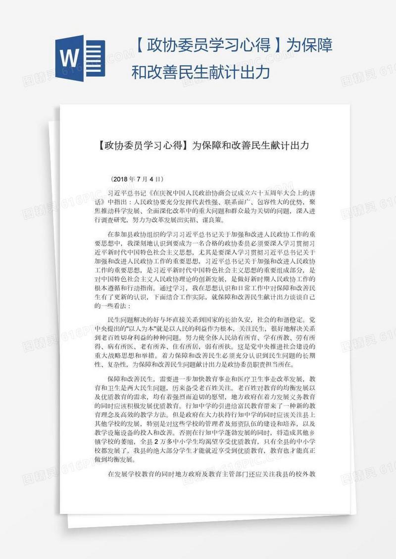 【政协委员学习心得】为保障和改善民生献计出力