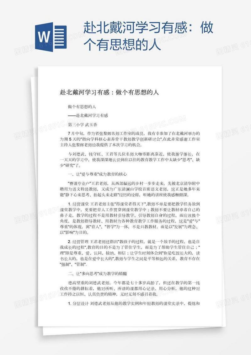 赴北戴河学习有感：做个有思想的人