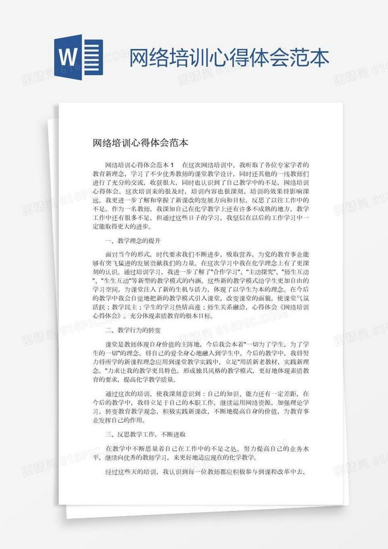 网络培训心得体会范本