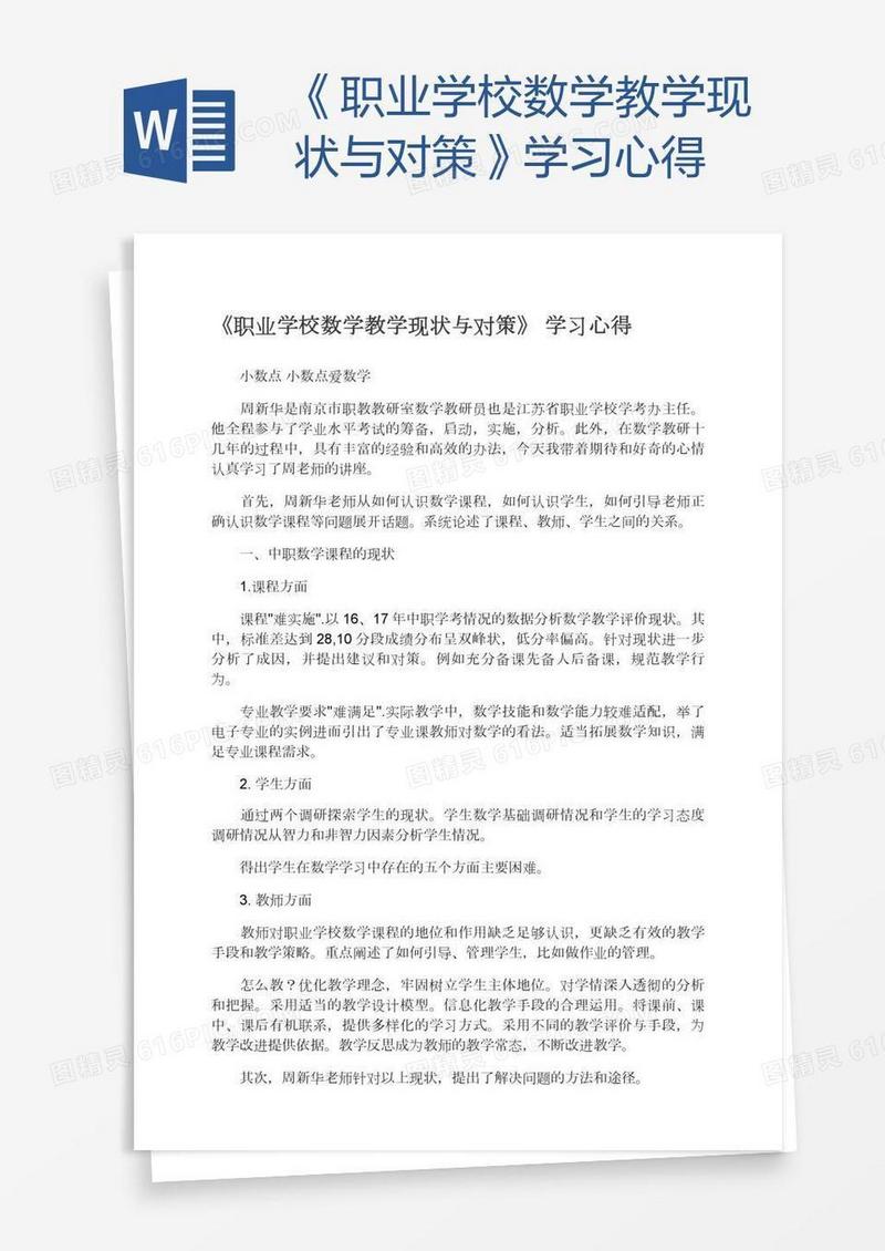 《职业学校数学教学现状与对策》学习心得